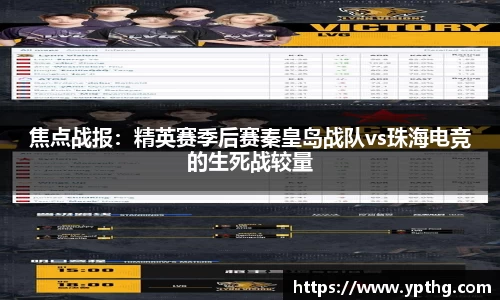焦点战报：精英赛季后赛秦皇岛战队vs珠海电竞的生死战较量