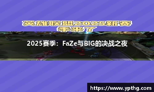 2025赛季：FaZe与BIG的决战之夜