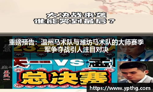 重磅预告：温州马术队与潍坊马术队的大师赛季军争夺战引人注目对决